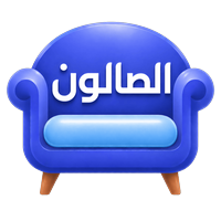 الصالون
